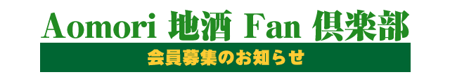aomorijizake2.png