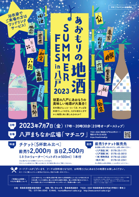 あおもりの地酒 SUMMER FES in 八戸 2023