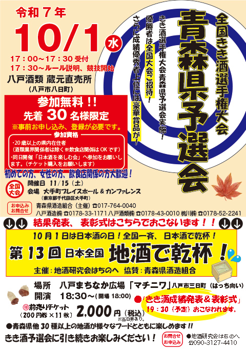 第13回 日本全国 地酒で乾杯！