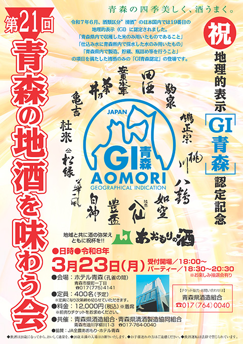 第21回青森の地酒を味わう会