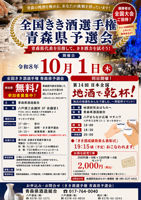 第14回 日本全国 地酒で乾杯！