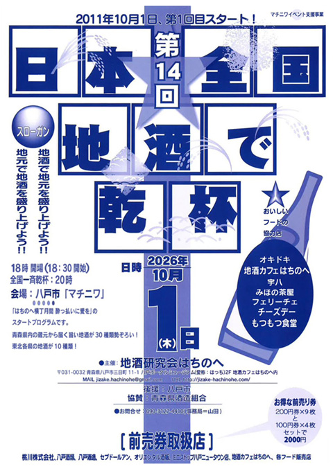 第14回 日本全国 地酒で乾杯！