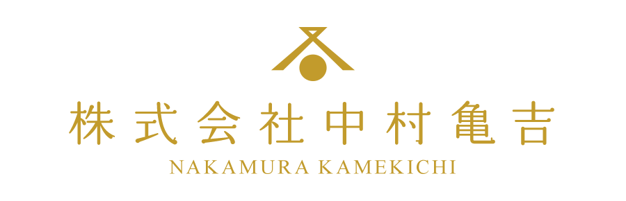 株式会社 中村亀吉