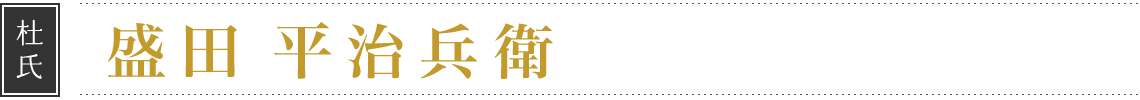 杜氏　盛田 平治兵衛