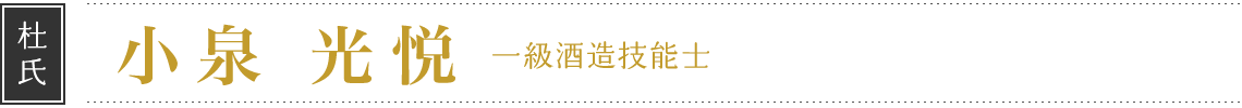 杜氏　小泉 光悦 一級酒造技能士